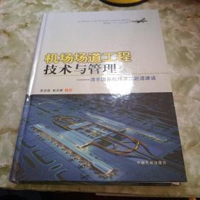 机场场道工程技术与管理——浦东国际机场第二跑道建设