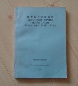 蒙文 蒙语 蒙古语 蒙古现代文学简史 内页都是蒙古文没有中文 内页只有两页上有手写字 其他内页干净整齐无写画 16开237页 重0.44公斤 具体品相见描述 二手书籍卖出不退不换