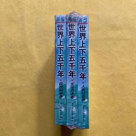 新编世界上下五千年 自然科学卷、文化艺术卷、人类社会卷（全3册）全新未拆包装