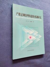 产能过剩治理的创新机制研究 封底有裂痕如图所示