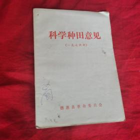 科学种田意见 1976年