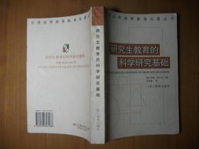 研究生教育的科学研究基础（汉译世界高等教育名著丛书）