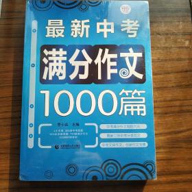 波波乌作文大宝库系列：最新中考满分作文1000篇