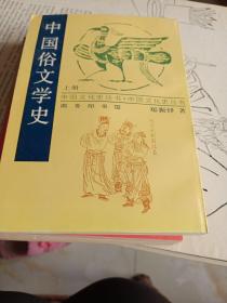 中国俗文学史（上