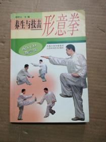 养生与技击形意拳（无光盘）