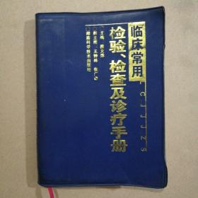 临床常用-检验.检查及诊疗手册（附购书发票）