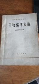 高等学校试用教材-生物化学实验【南京大学生物系编79年一印】