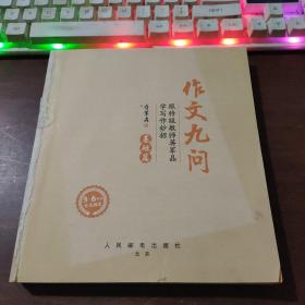 作文九问 跟特级教师蒋军晶学写作妙招（基础篇）