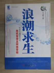 浪潮求生：社会化媒体时代危机管理及网络营销