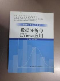 数据分析系列教材：数据分析与Eviews应用