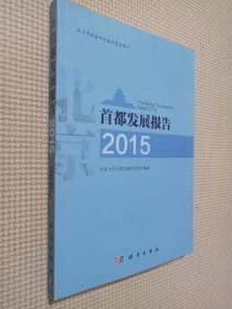 首都发展报告2015