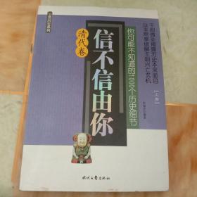 信不信由你