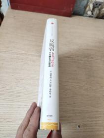 反脆弱：从不确定性中获益 （硬精装，正版、现货）