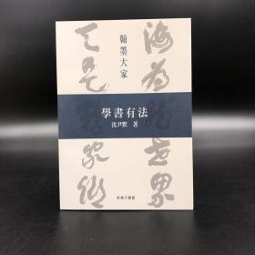 香港商务版 沉尹默《學書有法》