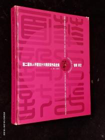 第二届华人平面设计大赛获奖作品全集 包装 其他【精装 内品佳】