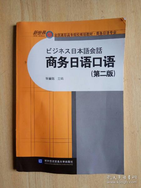 商务日语口语（第二版）/全国高职高专院校规划教材（商务日语专业）