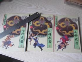 古龙作品集41-43：七种武器（上中下） 一版三印  自然旧斑