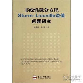 非线性微分方程Sturm-Liouvile边值问题研究