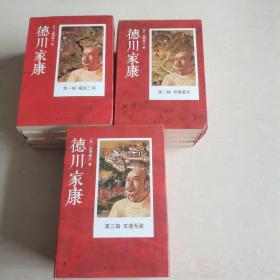 德川家康全集13册 第一辑 崛起三河（全四册）  第二辑 双雄罢兵 （全四册）  第三辑 王道无敌 （全五册）