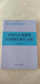 中国人口老龄化经济增长效应分析