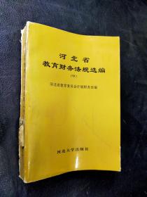 河北省教育财务法规选编（中）