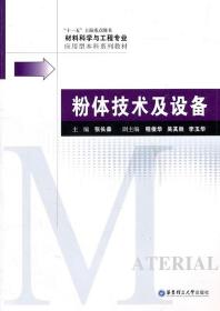 材料科学与工程专业应用型本科系列教材：粉体技术及设备