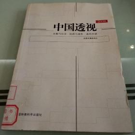 中国透视2008：金融与扶贫·能源与减排·森林资源源