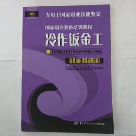 国家职业资格培训教程：冷作钣金工（技师技能高级技师技能专用于国家职业技能鉴定）