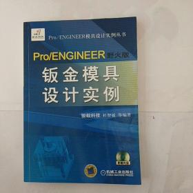 Pro/NGINEER 野火版钣金模具设计实例