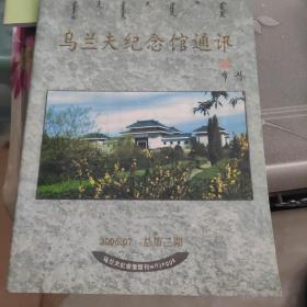 乌兰夫纪念馆通讯 2006.7. 总第三期