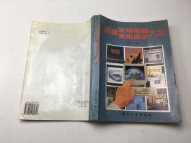 新编家用电脑使用维护大全