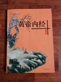 中国古典文化书系 皇帝内经图文版