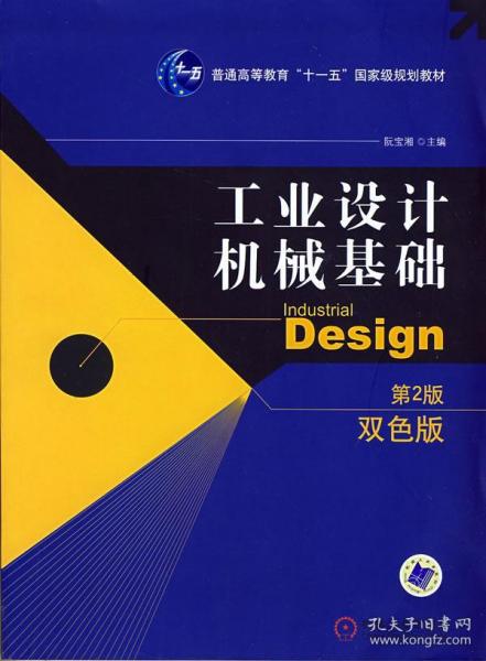 工业设计机械基础 （第2版）(普通高等教育“十一五”国家级规划教材)