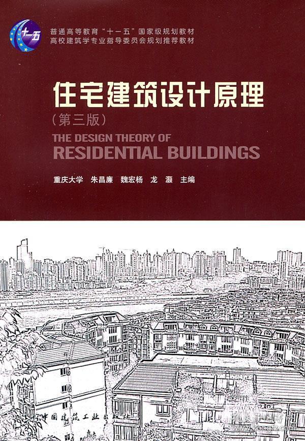 住宅建筑设计原理 朱昌廉　主编 中国建筑工业出版社