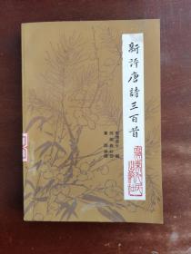 新评唐诗三百首