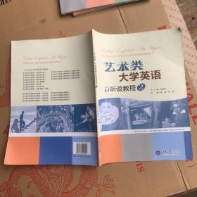 艺术类大学英语听说教程 2