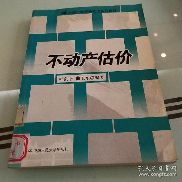 21世纪土地资源管理系列教材：不动产估价