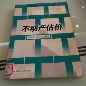 21世纪土地资源管理系列教材：不动产估价