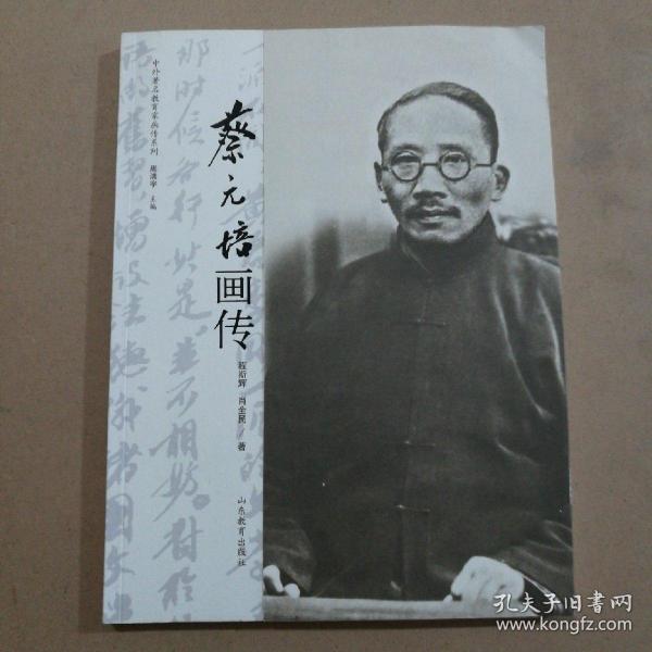 中外著名教育家画传系列：蔡元培画传