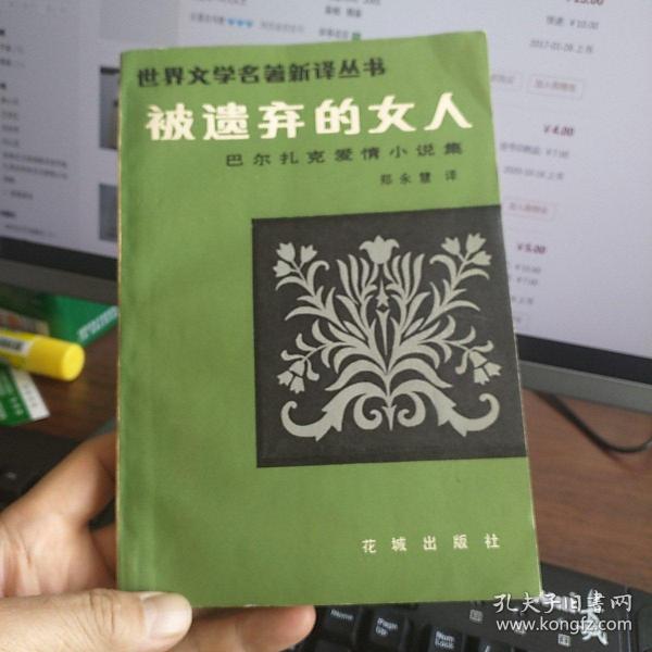 被遗弃的女人:巴尔扎克爱情小说集