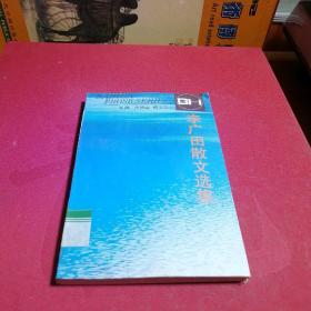 李广田散文选集/百花散文书系
