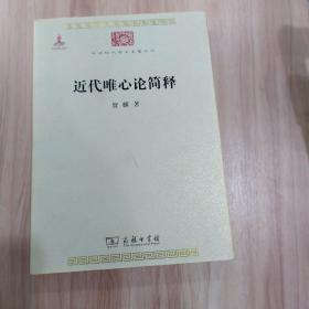 中华现代学术名著丛书：近代唯心论简释