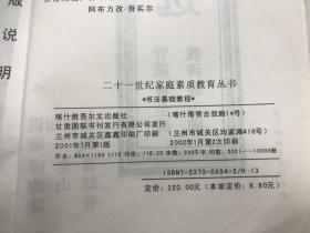 21世纪家庭素质教育丛书 书法基础教程 隶书精选 珍藏版