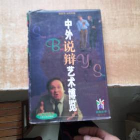 中外说辩艺术博览（书口有笔迹）