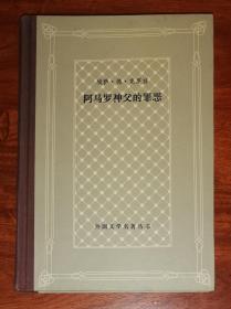 外国文学名著丛书：阿马罗神父的罪恶（网格本）上海译文出版社（精装本）