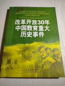 改革开放30年中国教育重大历史事件