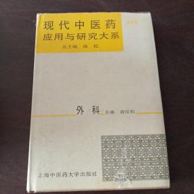 现代中医药应用与研究大系.第九卷.外科