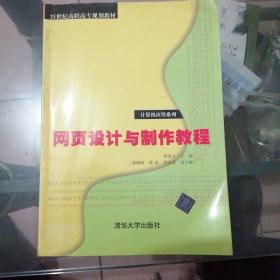 正版绝版新书《网页设计与制作教程》教材