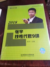 2018张宇线性代数9讲