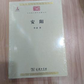 中华现代学术名著丛书：安阳